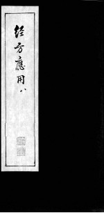 经方应用 八