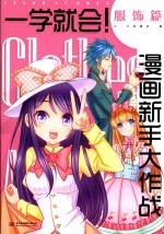 征图 一学就会!漫画新手大作战 服饰篇