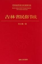 吉林省民俗节庆