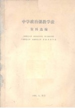 中学政治课教学法 资料选编