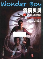 霹雳贝贝2之乖马时间 世界著名插画家插图版