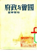 国会与政府