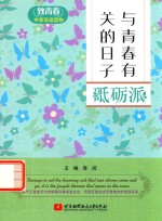 致青春中英双语读物 与青春有关的日子 砥砺派