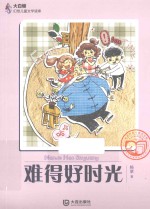 大白鲸幻想儿童文学读库 难得好时光