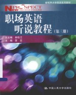 职场英语听说教程 第3册