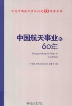 中国航天事业的60年