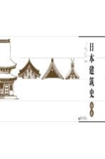 日本建筑史精要