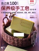 自己做100%手工皂 畅销增订版