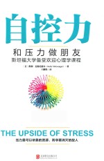 自控力 和压力做朋友 斯坦福大学备受欢迎的心理学课程