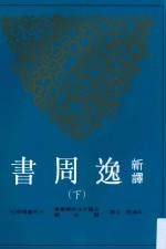 古籍今注新译丛书 新译逸周书 下