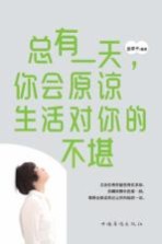 总有一天，你会原谅生活对你的不堪