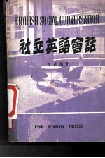 社交英语会话