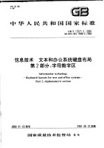 中华人民共和国国家标准 信息技术 文本和办公系统键盘布局 第2部分:字母数字区 GB/T17971.2-2000