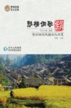 鼓楼侗歌:侗族