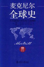 麦克尼尔全球史:从史前到21世纪的人类网络