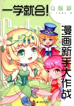 征图 一学就会!漫画新手大作战 Q版篇