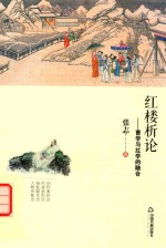 红楼析论 曹学与红学的融合