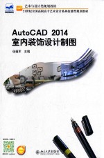 AutoCAD 2014室内装饰设计制图