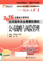 注册会计师全国统一考试辅导用书：轻松过关12016年注册会计师考试应试指导及全真模拟测试公司战略与风险管理