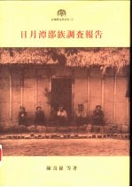 台湾原住民系列 3 日月潭邵族调查报告