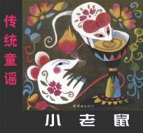 中国童谣 传统童谣 小老鼠