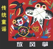 中国童谣 传统童谣 放风筝