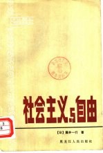 社会主义与自由