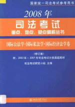 国际公法学 国际私法学 国际经济法学卷 修订版 附2003年-2007年司法考试分类真题解析