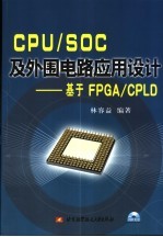CPU/SOC及外围电路应用设计:基于FPGA/CPLD