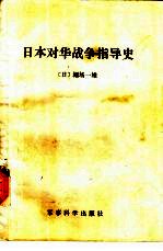 日本对华战争指导史