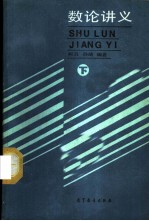 数论讲义 (下册)