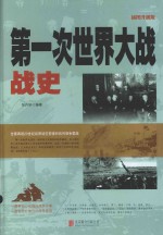 第一次世界大战战史 插图升级版