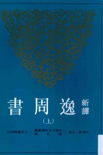 古籍今注新译丛书 新译逸周书 上