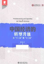 中国经济的转型升级 从“十二五”看“十三五”