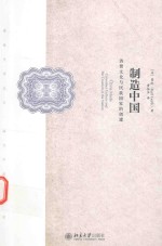 制造中国 消费文化与民族国家的创建=CHINA MADE CONSUMER CULTURE AND THE CREATION OF THE NATION