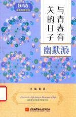 致青春中英双语读物 与青春有关的日子 幽默派
