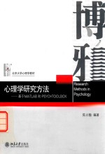 心理学研究方法 基于MATLAB和PSYCHTOOLBOX