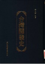 台湾开发史