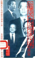 台湾五十名世家子弟(第一集)