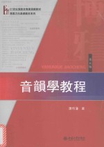 音韵学教程(第5版)