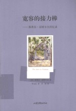 宽容的接力棒 斯蒂芬·迈特卡夫回忆录