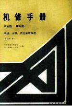 机修手册 第五篇 第四册 风机、水泵、真空泵的修理(修订第1版)