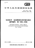 中华人民共和国国家标准 信息技术 运动图像及其伴音信息的通用编码 第1部分：系统 GB/T17975.1-2000