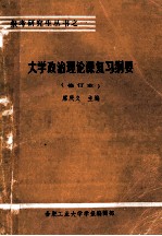 大学政治理论课复习纲要 修订本