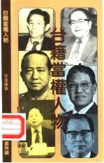 台籍当权人物