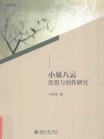 小泉八云思想与创作研究