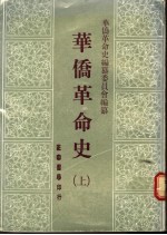 华侨革命史 (上册)