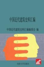 中国近代建筑史料汇编(第1辑)(第3册)