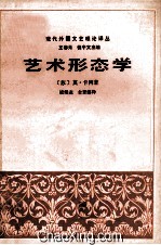 现代外国文艺理论译丛 第二辑 (3) 艺术形态学