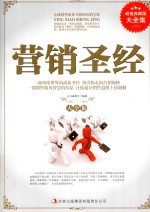营销圣经大全集 超值典藏版大全集